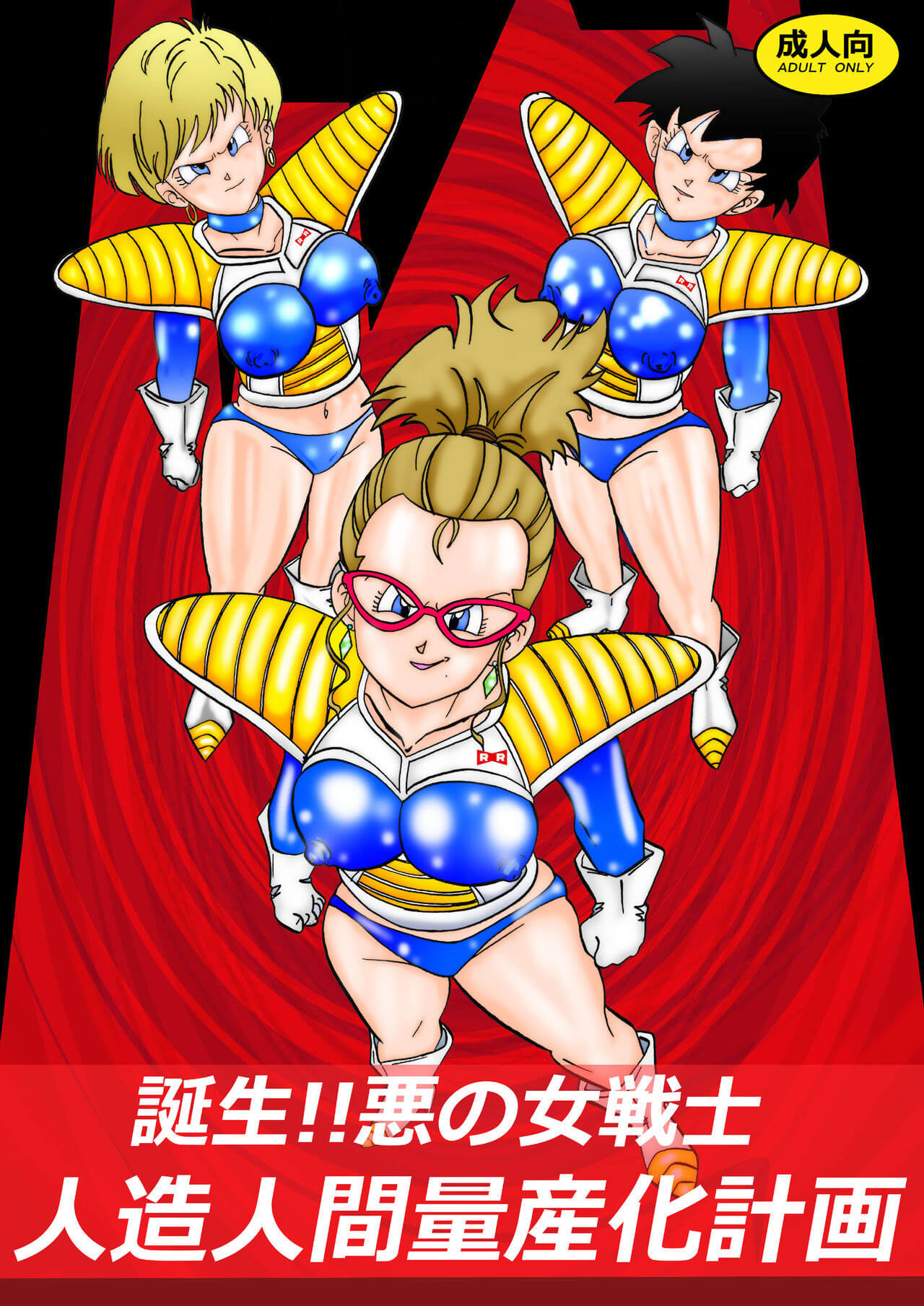 Tanjou Aku No Onna Senshi Jinzou Ningen Ryousan Ka Keikaku Dragon Ball 01
